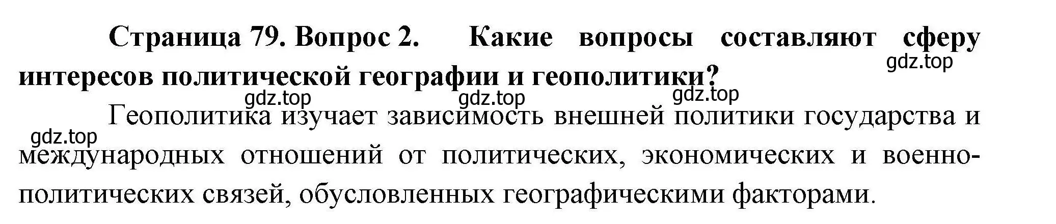 Решение номер 2 (страница 79) гдз по географии 10 класс Гладкий, Николина, учебник