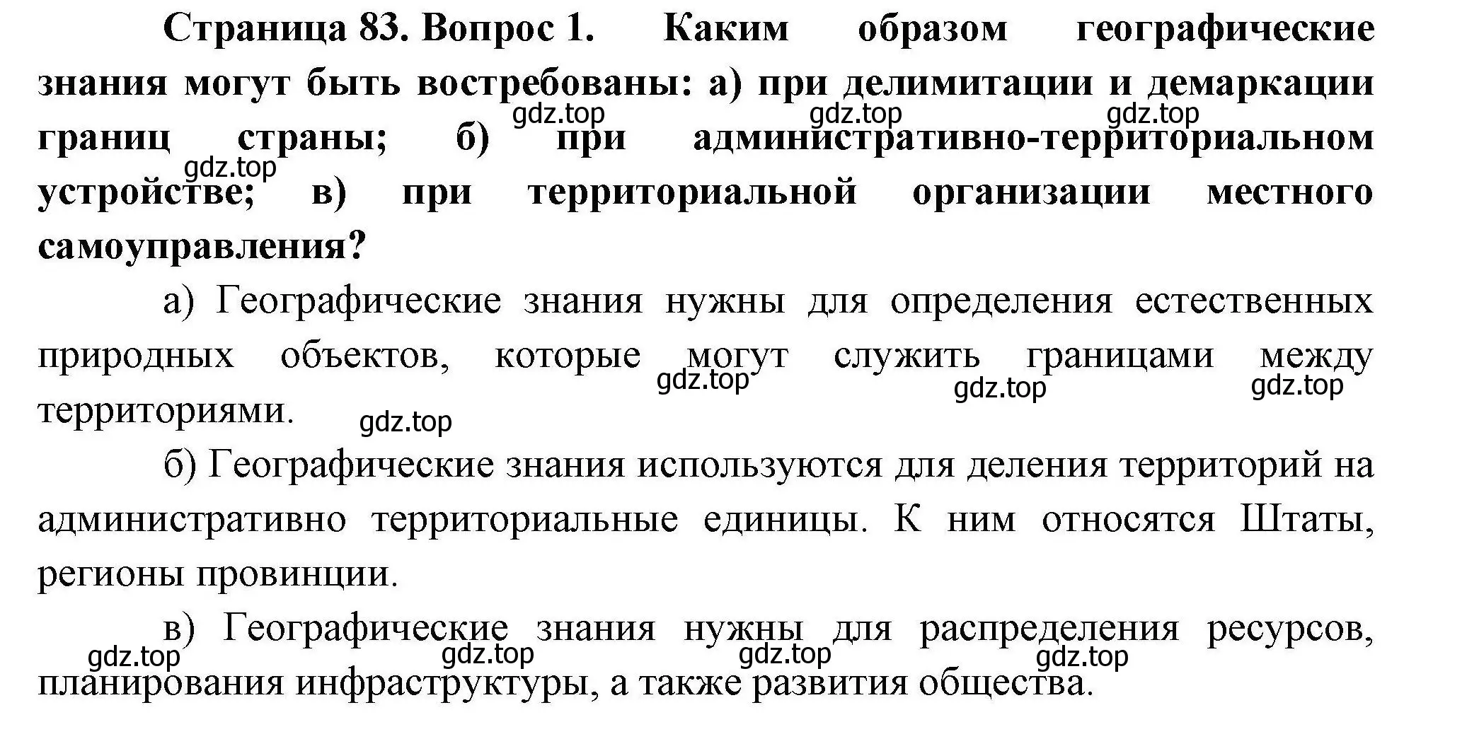 Решение номер 1 (страница 83) гдз по географии 10 класс Гладкий, Николина, учебник