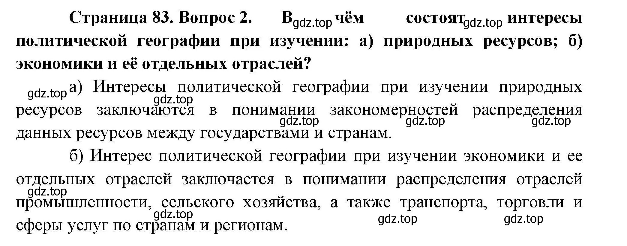 Решение номер 2 (страница 83) гдз по географии 10 класс Гладкий, Николина, учебник