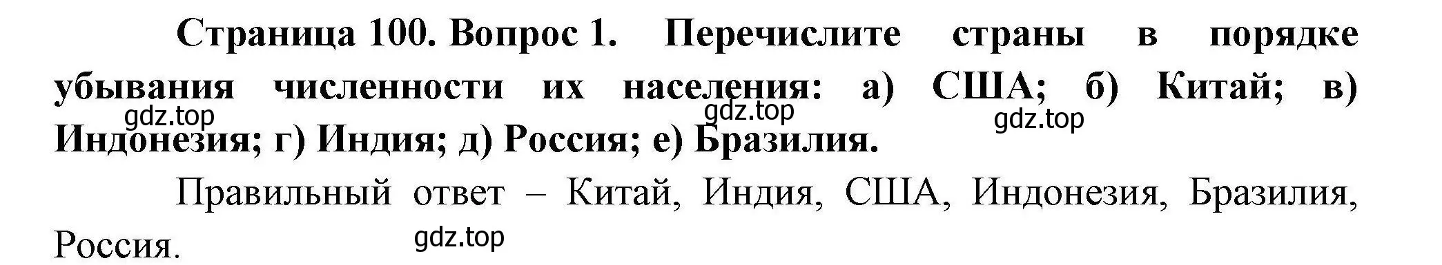 Решение номер 1 (страница 100) гдз по географии 10 класс Гладкий, Николина, учебник