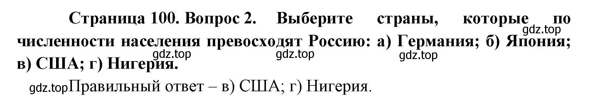 Решение номер 2 (страница 100) гдз по географии 10 класс Гладкий, Николина, учебник