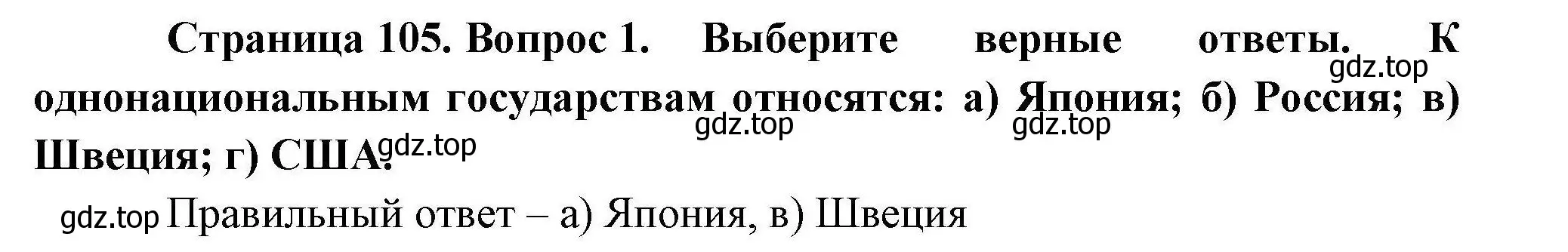 Решение номер 1 (страница 105) гдз по географии 10 класс Гладкий, Николина, учебник