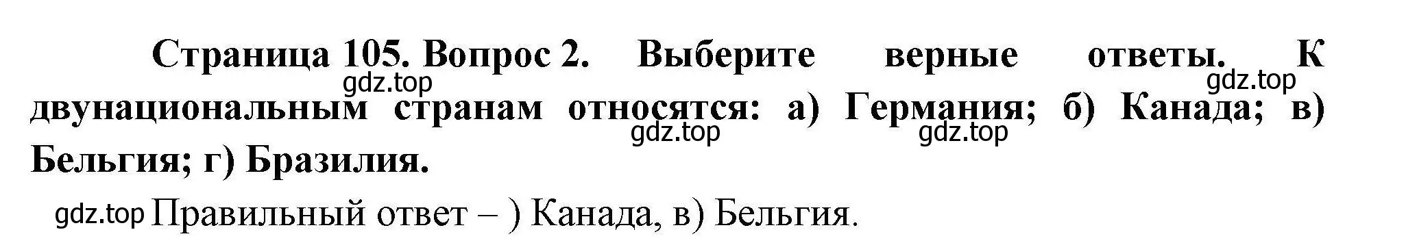 Решение номер 2 (страница 105) гдз по географии 10 класс Гладкий, Николина, учебник