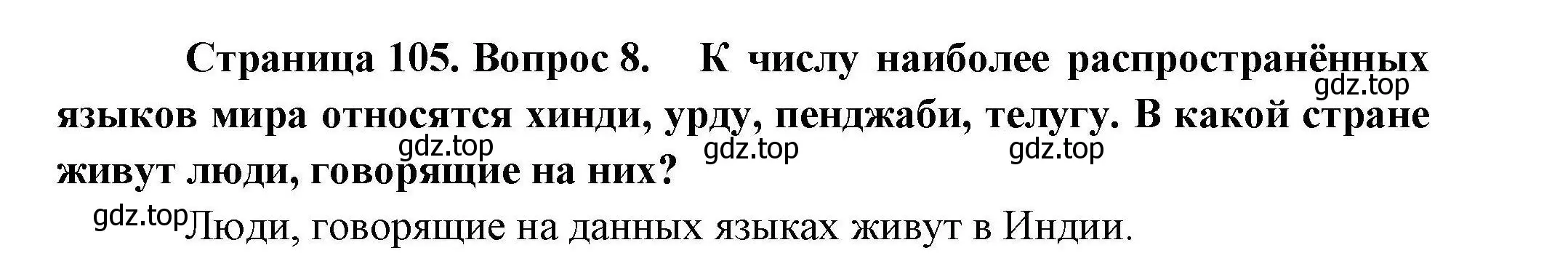 Решение номер 8 (страница 105) гдз по географии 10 класс Гладкий, Николина, учебник