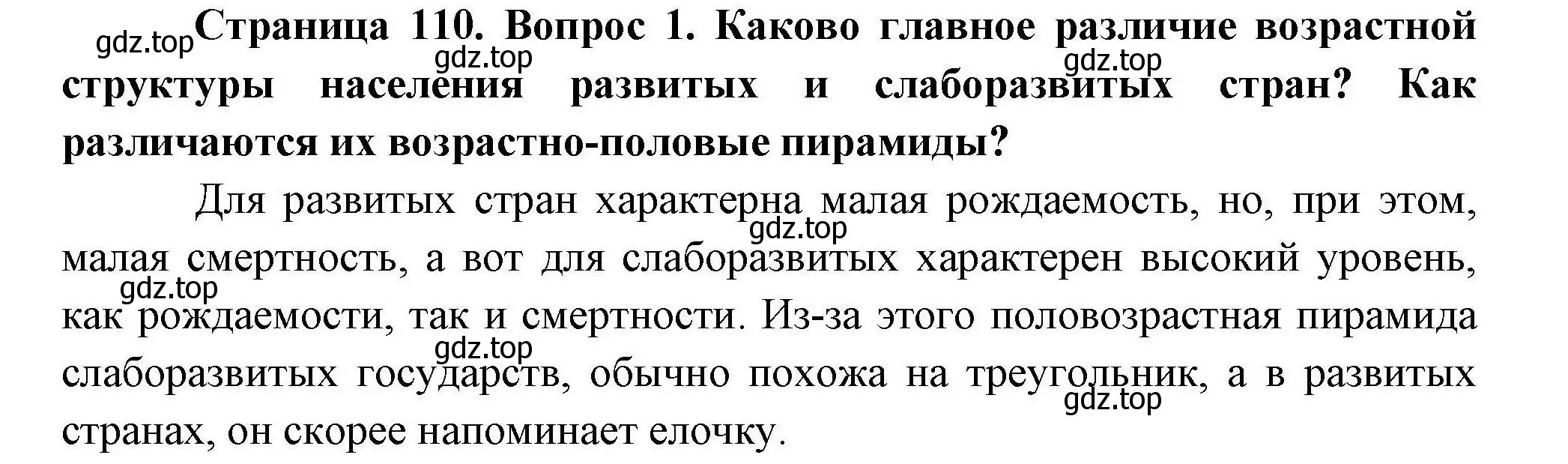 Решение номер 1 (страница 110) гдз по географии 10 класс Гладкий, Николина, учебник