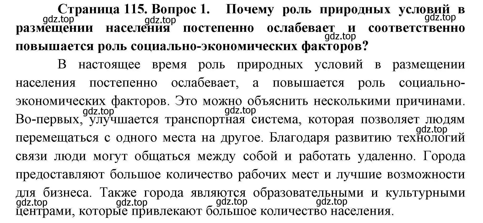 Решение номер 1 (страница 115) гдз по географии 10 класс Гладкий, Николина, учебник