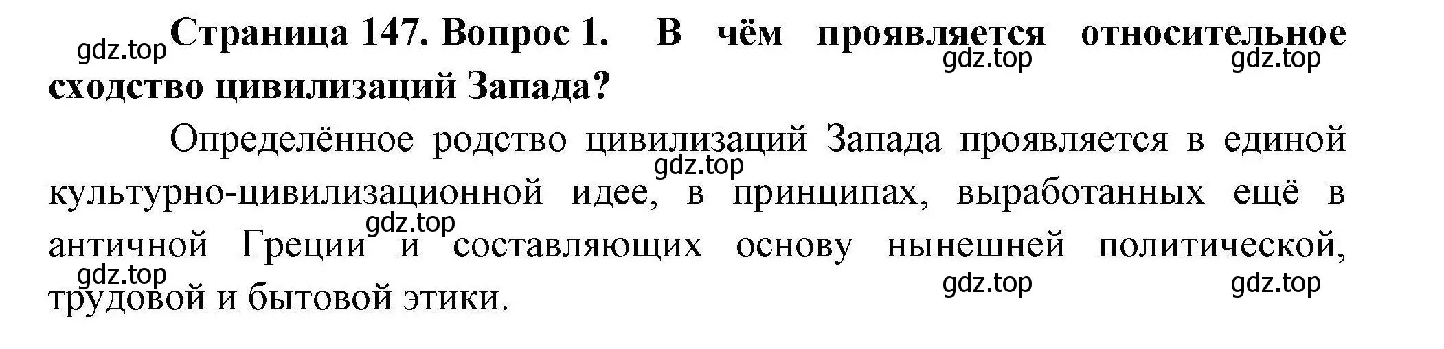 Решение номер 1 (страница 147) гдз по географии 10 класс Гладкий, Николина, учебник