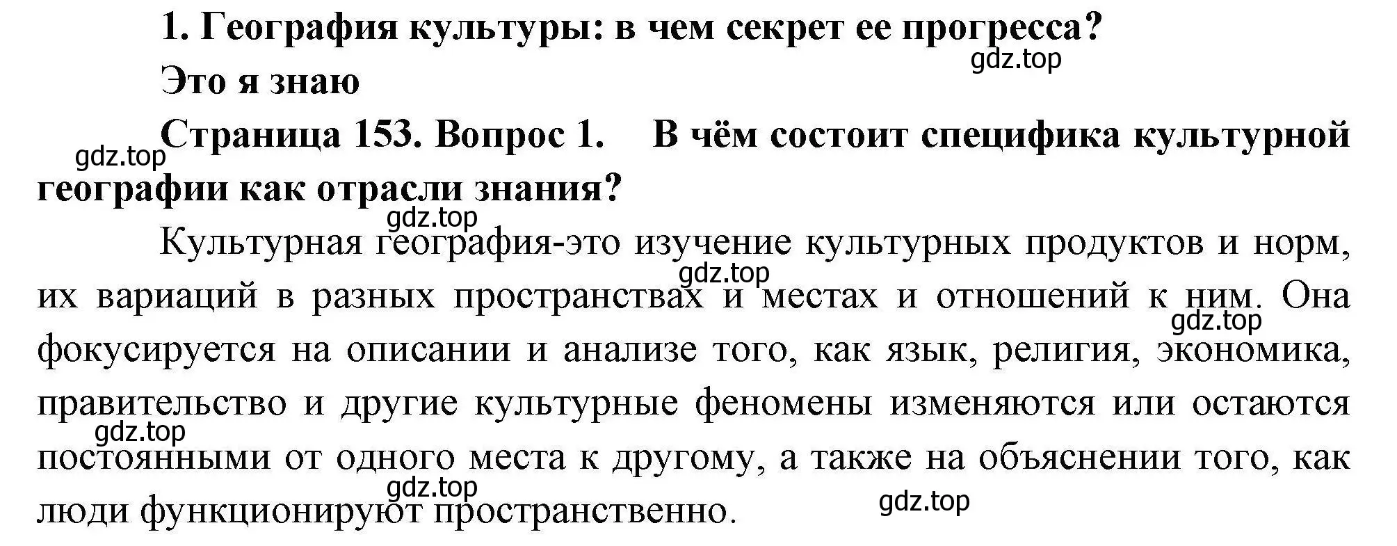 Решение номер 1 (страница 153) гдз по географии 10 класс Гладкий, Николина, учебник