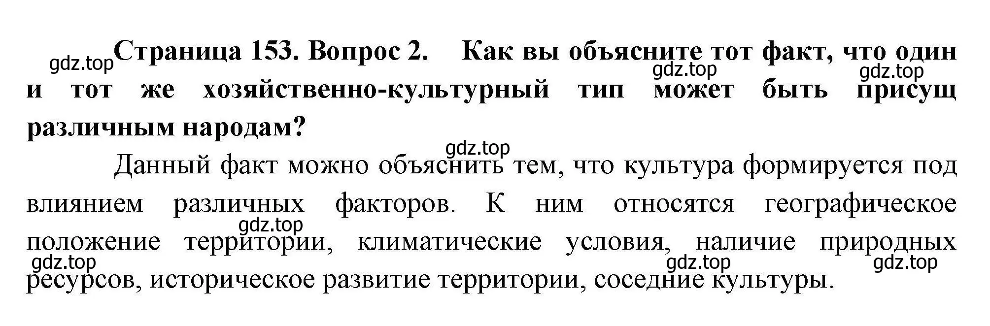 Решение номер 2 (страница 153) гдз по географии 10 класс Гладкий, Николина, учебник