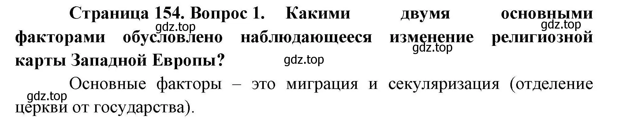 Решение номер 1 (страница 154) гдз по географии 10 класс Гладкий, Николина, учебник