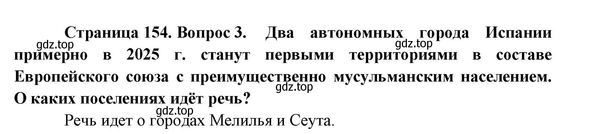 Решение номер 3 (страница 154) гдз по географии 10 класс Гладкий, Николина, учебник