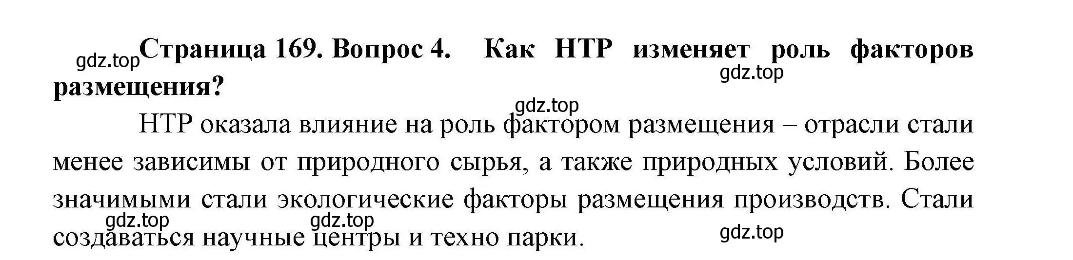 Решение номер 4 (страница 169) гдз по географии 10 класс Гладкий, Николина, учебник