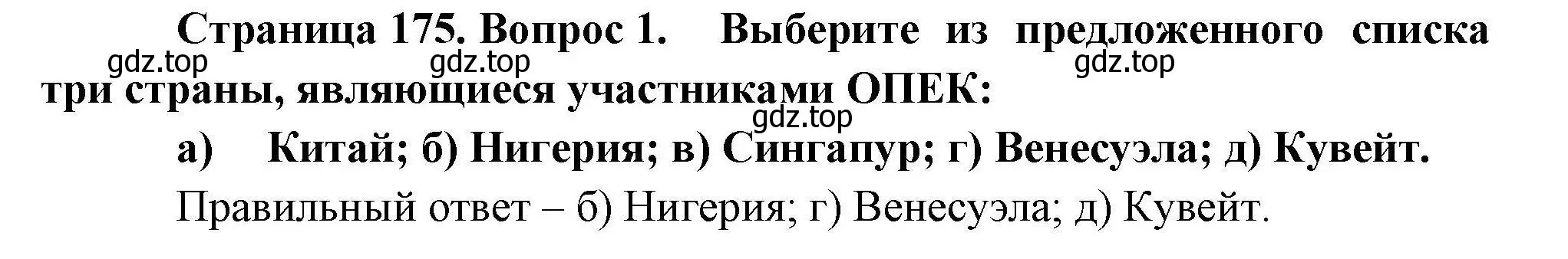 Решение номер 1 (страница 175) гдз по географии 10 класс Гладкий, Николина, учебник