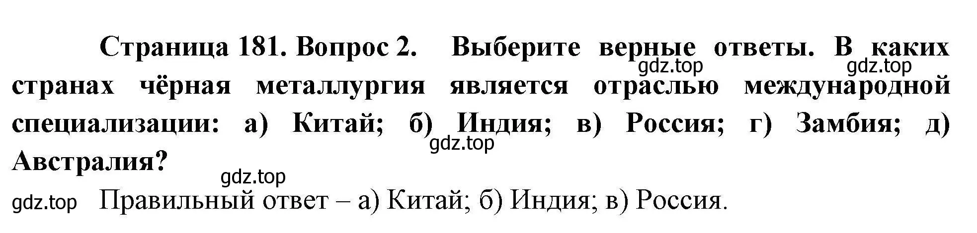 Решение номер 2 (страница 181) гдз по географии 10 класс Гладкий, Николина, учебник