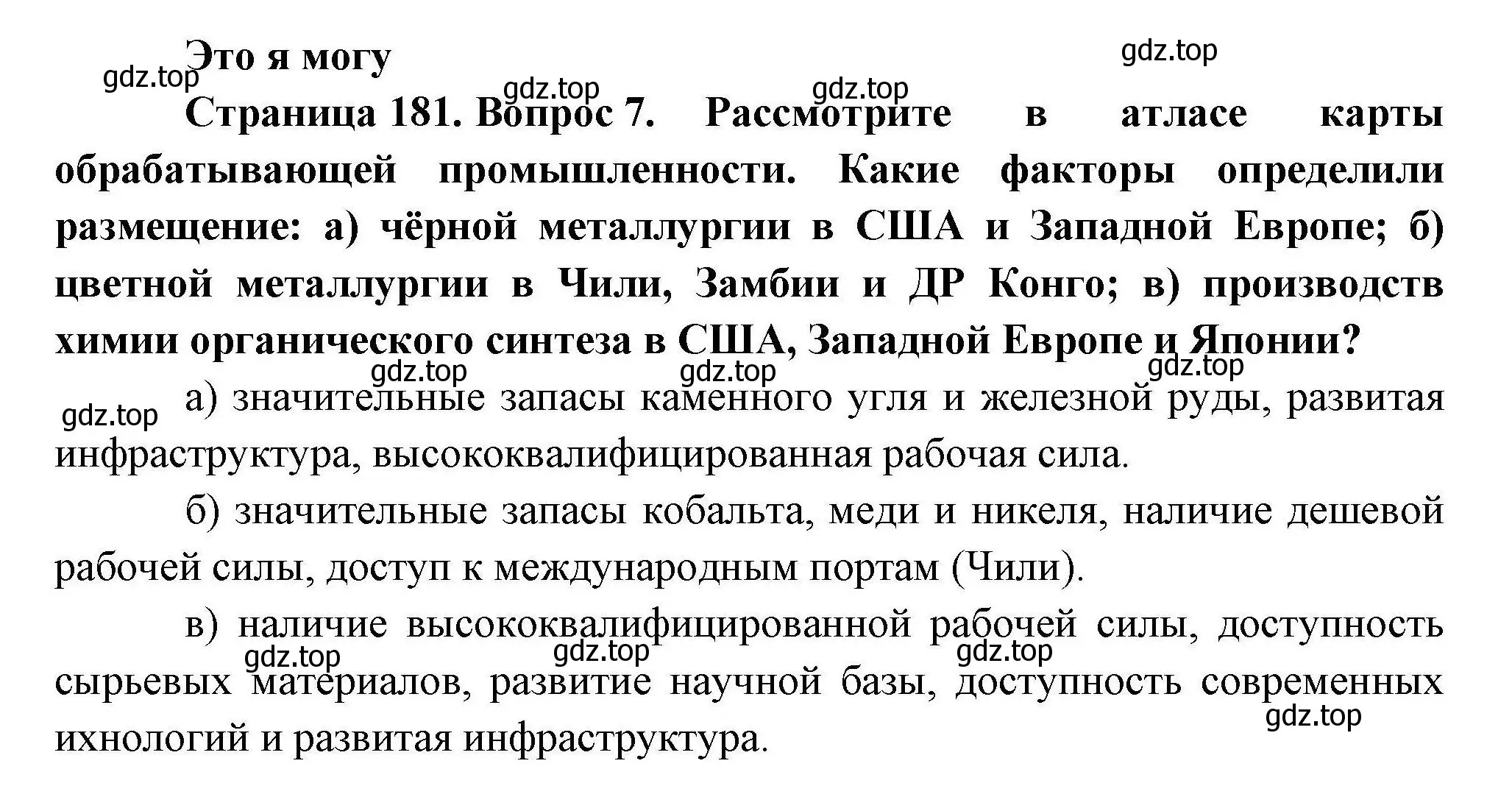 Решение номер 7 (страница 181) гдз по географии 10 класс Гладкий, Николина, учебник