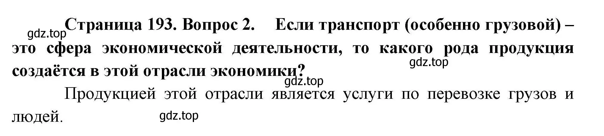 Решение номер 2 (страница 193) гдз по географии 10 класс Гладкий, Николина, учебник