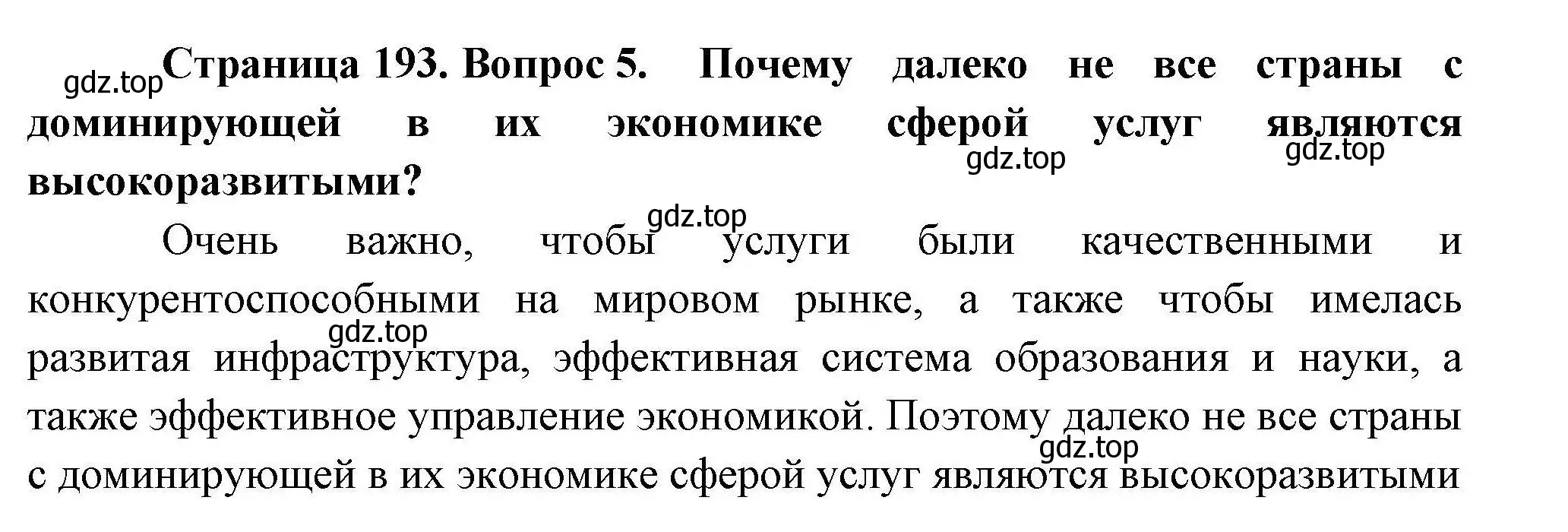 Решение номер 5 (страница 193) гдз по географии 10 класс Гладкий, Николина, учебник