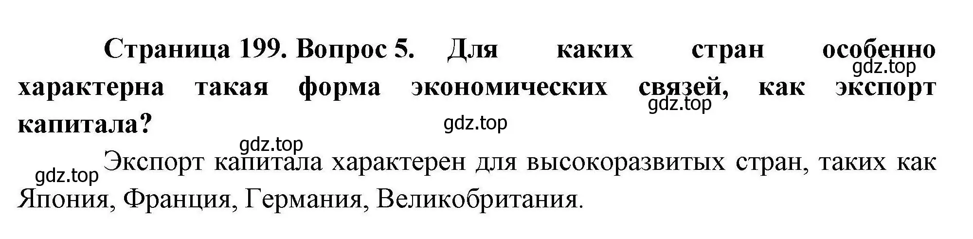 Решение номер 5 (страница 199) гдз по географии 10 класс Гладкий, Николина, учебник