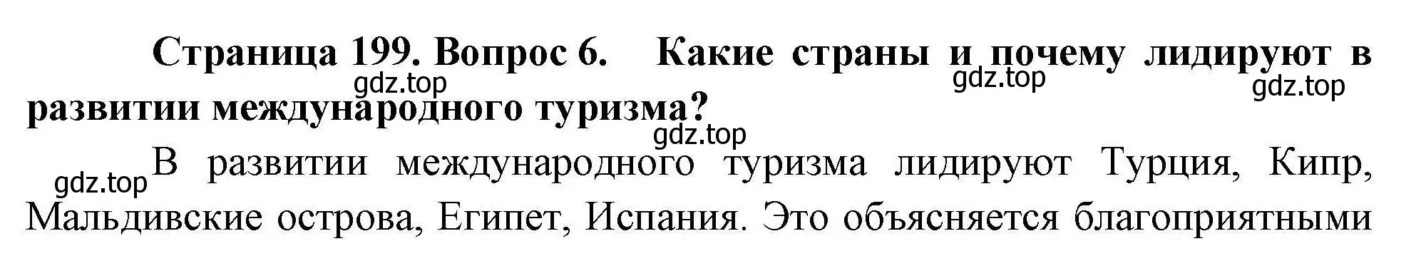 Решение номер 6 (страница 199) гдз по географии 10 класс Гладкий, Николина, учебник