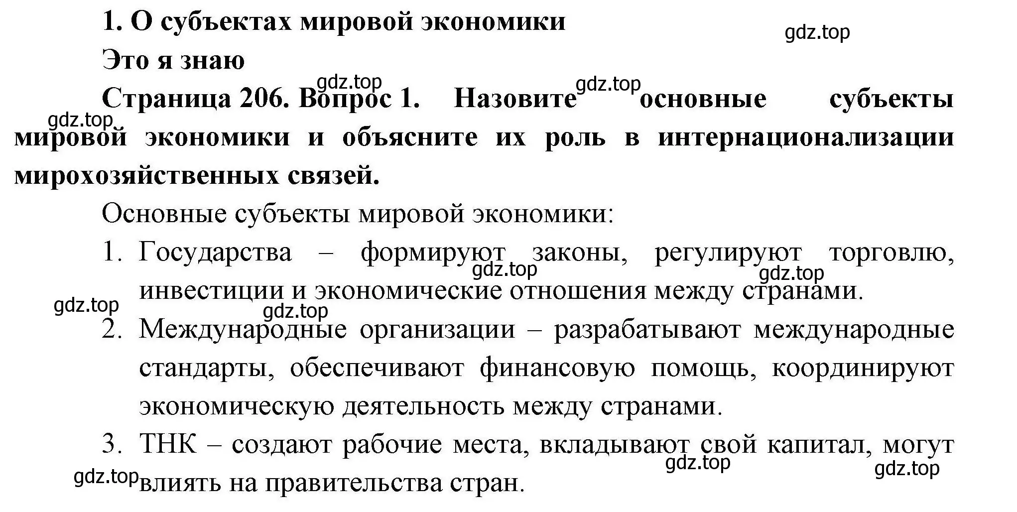 Решение номер 1 (страница 206) гдз по географии 10 класс Гладкий, Николина, учебник