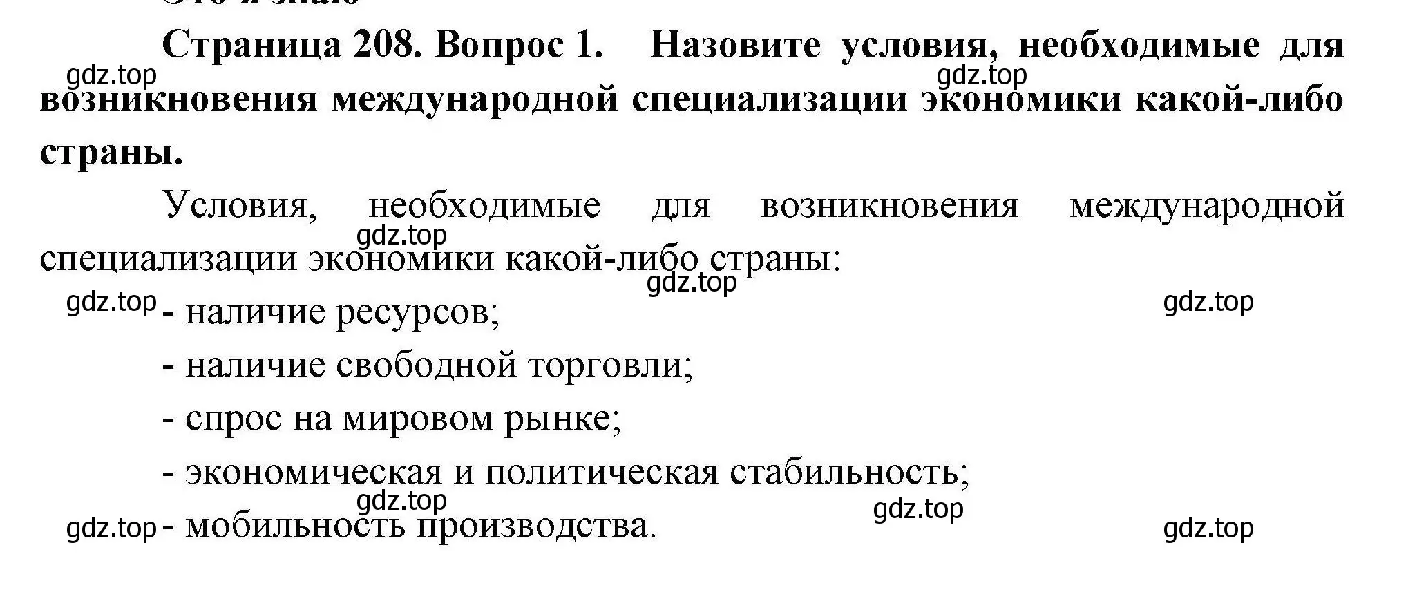 Решение номер 1 (страница 208) гдз по географии 10 класс Гладкий, Николина, учебник