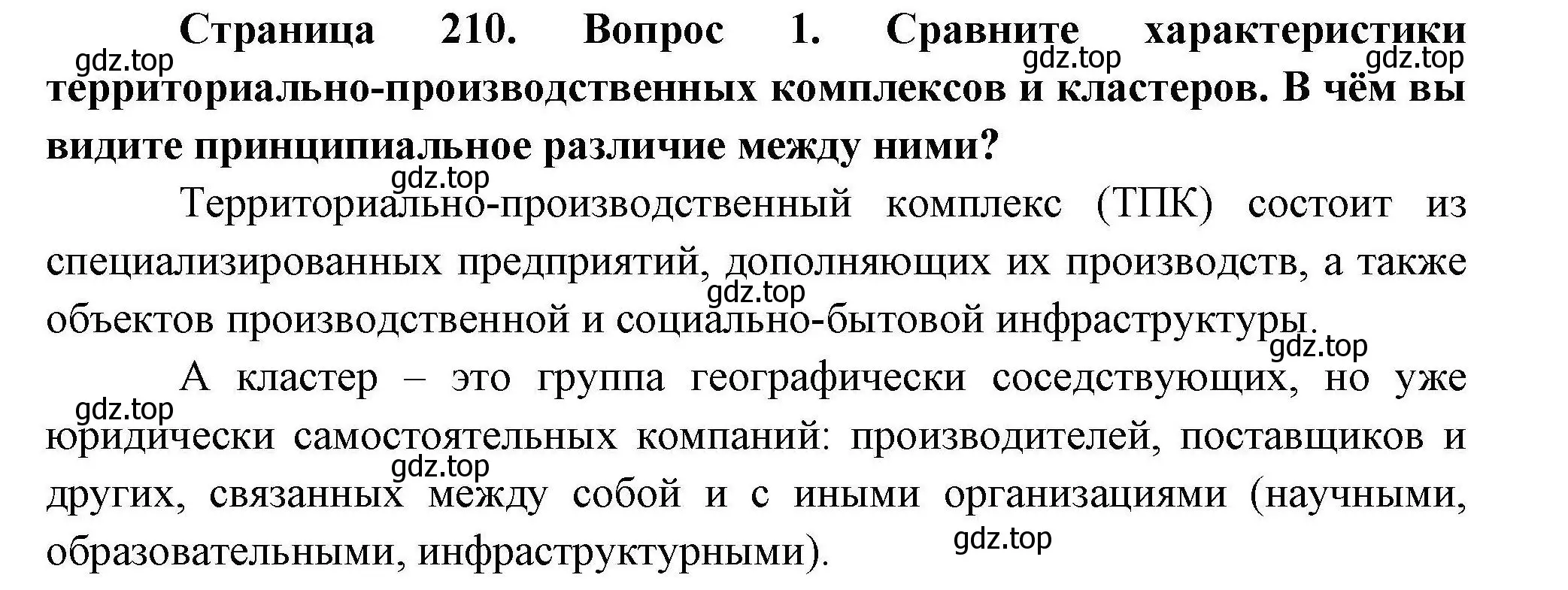 Решение номер 1 (страница 210) гдз по географии 10 класс Гладкий, Николина, учебник