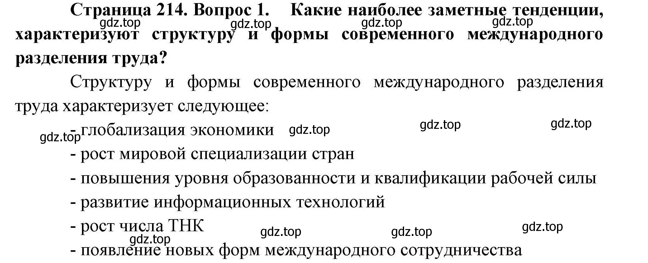 Решение номер 1 (страница 214) гдз по географии 10 класс Гладкий, Николина, учебник