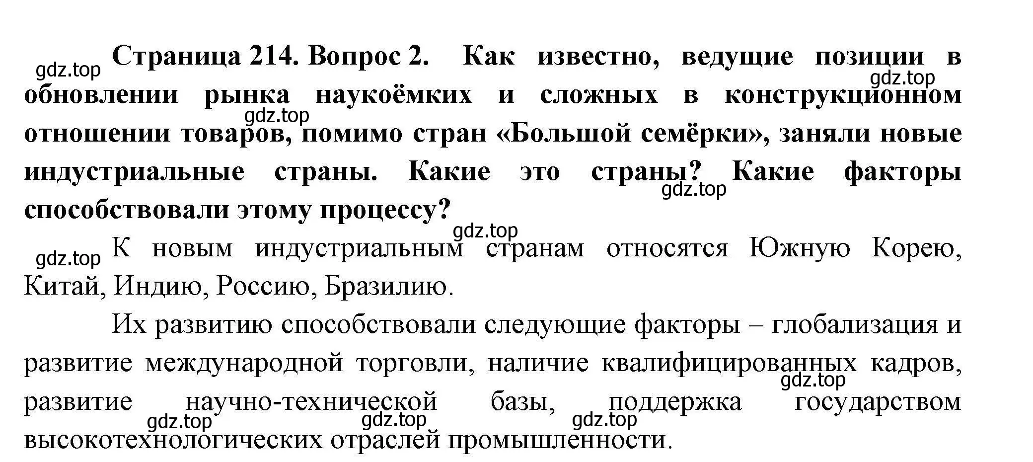 Решение номер 2 (страница 214) гдз по географии 10 класс Гладкий, Николина, учебник