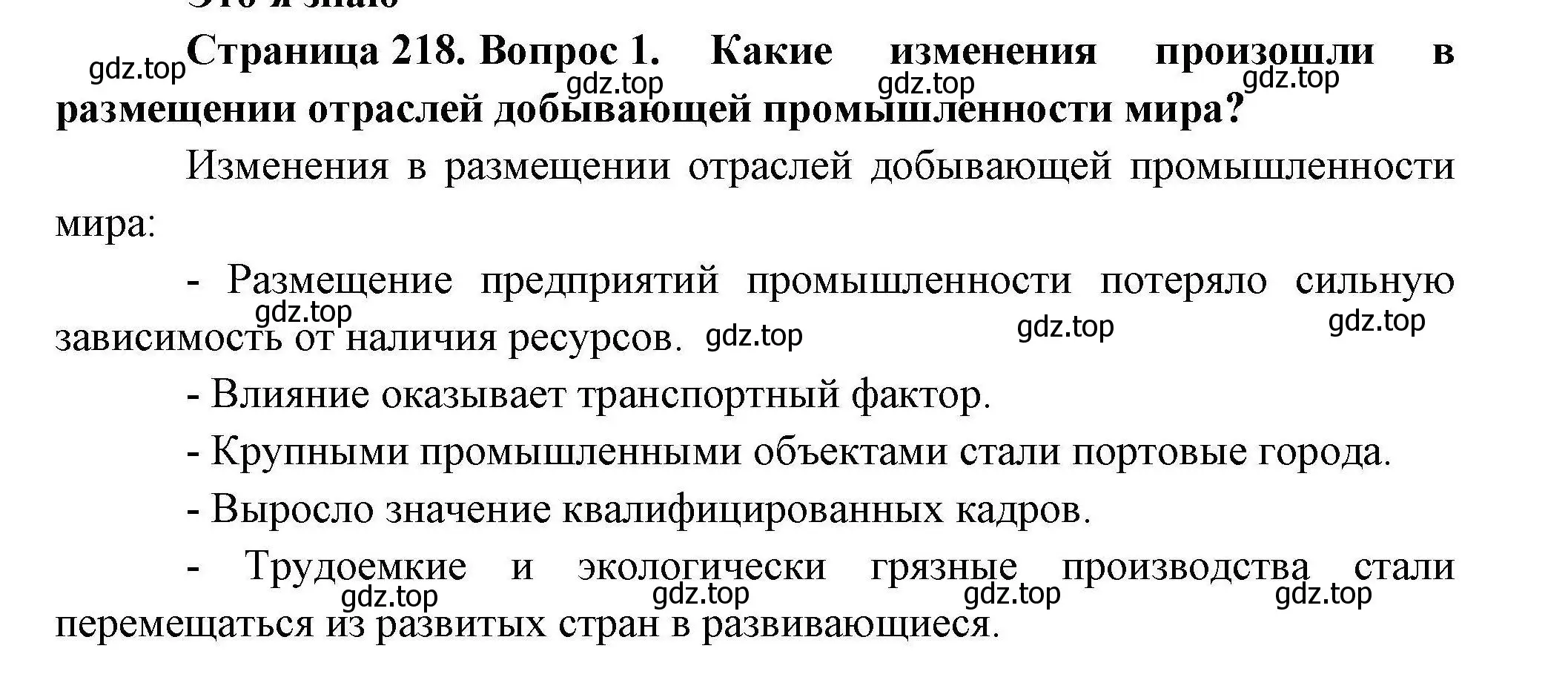 Решение номер 1 (страница 218) гдз по географии 10 класс Гладкий, Николина, учебник