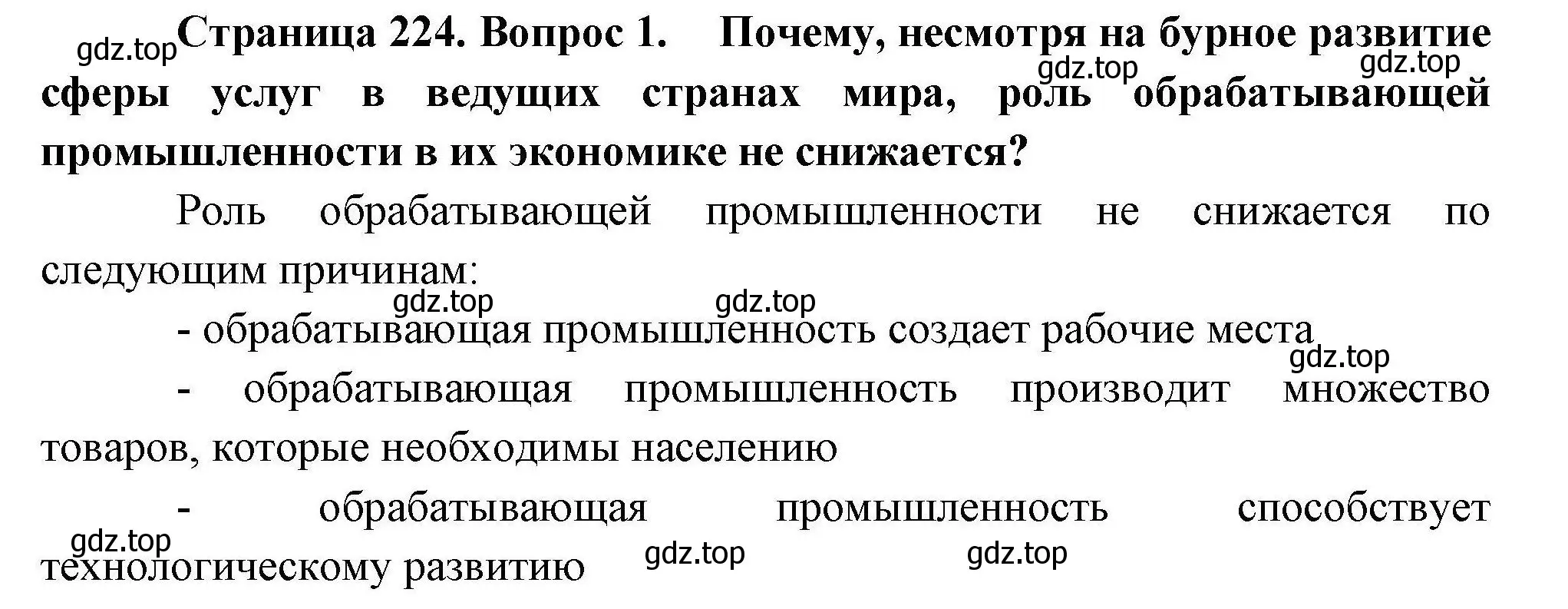 Решение номер 1 (страница 224) гдз по географии 10 класс Гладкий, Николина, учебник