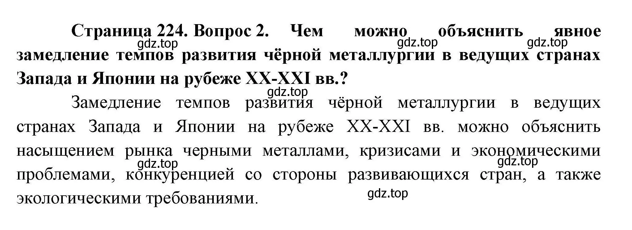 Решение номер 2 (страница 224) гдз по географии 10 класс Гладкий, Николина, учебник