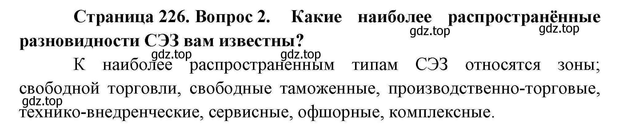 Решение номер 2 (страница 226) гдз по географии 10 класс Гладкий, Николина, учебник