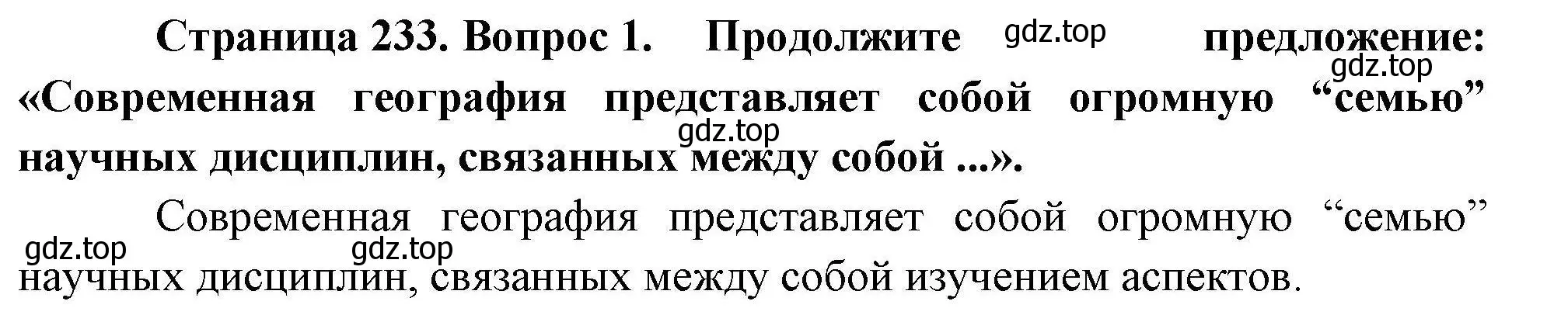 Решение номер 1 (страница 233) гдз по географии 10 класс Гладкий, Николина, учебник