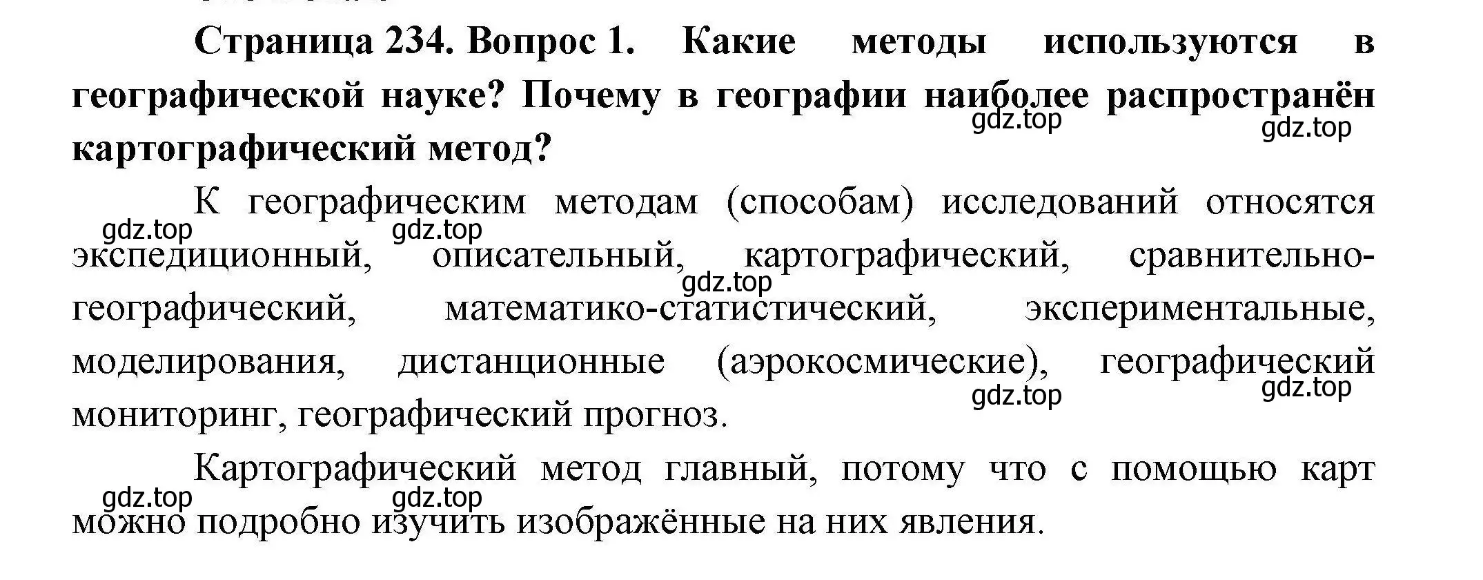 Решение номер 1 (страница 234) гдз по географии 10 класс Гладкий, Николина, учебник