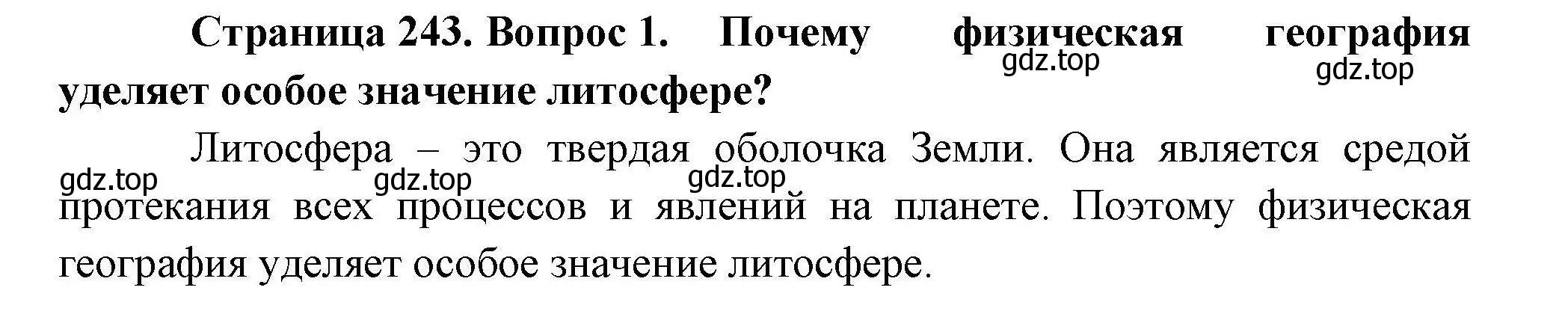 Решение номер 1 (страница 243) гдз по географии 10 класс Гладкий, Николина, учебник