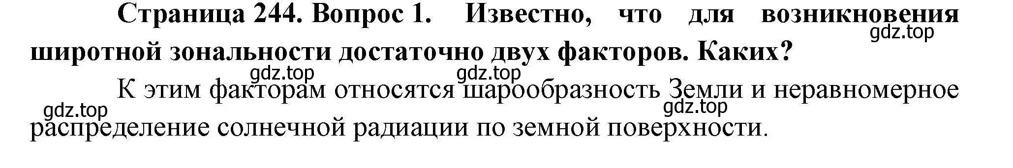 Решение номер 1 (страница 244) гдз по географии 10 класс Гладкий, Николина, учебник