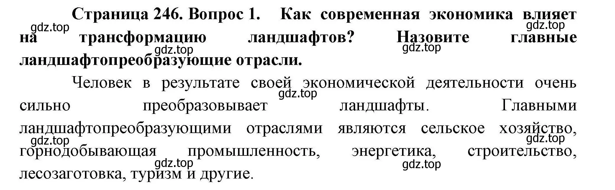 Решение номер 1 (страница 246) гдз по географии 10 класс Гладкий, Николина, учебник