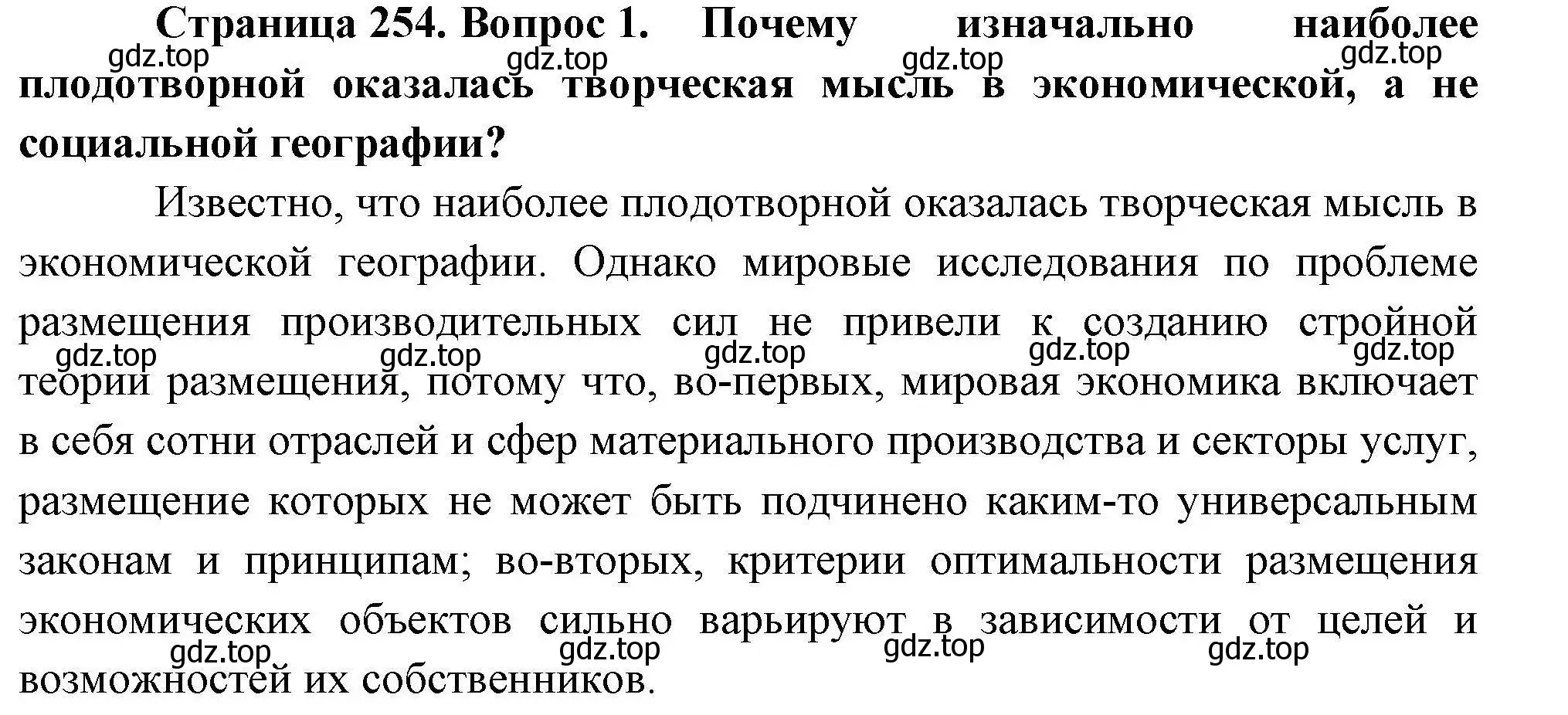 Решение номер 1 (страница 254) гдз по географии 10 класс Гладкий, Николина, учебник