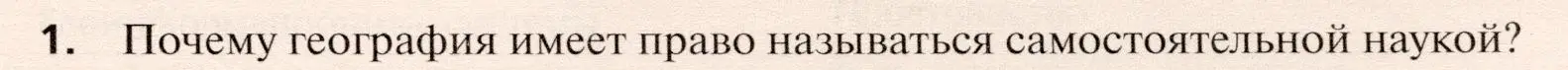 Условие номер 1 (страница 31) гдз по географии 10 класс Холина, учебник