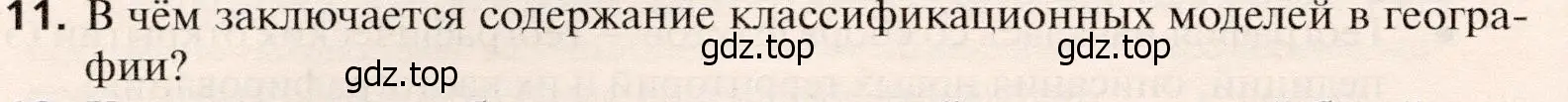 Условие номер 11 (страница 32) гдз по географии 10 класс Холина, учебник