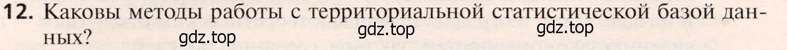 Условие номер 12 (страница 32) гдз по географии 10 класс Холина, учебник