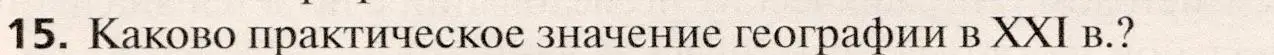 Условие номер 15 (страница 32) гдз по географии 10 класс Холина, учебник
