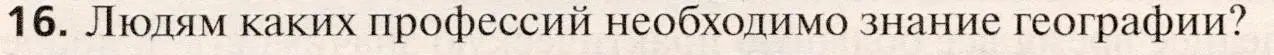 Условие номер 16 (страница 32) гдз по географии 10 класс Холина, учебник