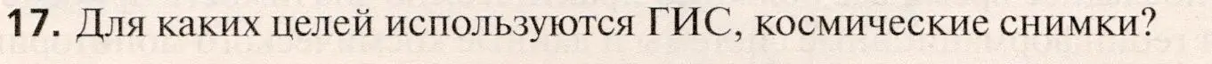 Условие номер 17 (страница 32) гдз по географии 10 класс Холина, учебник