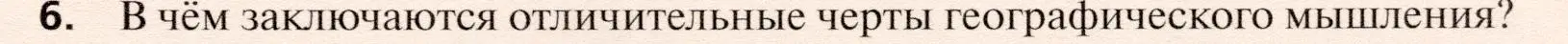 Условие номер 6 (страница 31) гдз по географии 10 класс Холина, учебник