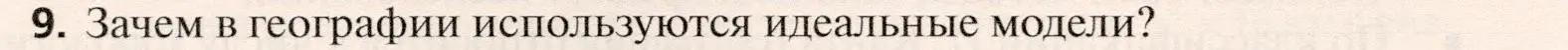 Условие номер 9 (страница 32) гдз по географии 10 класс Холина, учебник