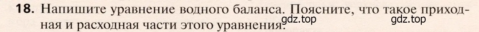 Условие номер 18 (страница 89) гдз по географии 10 класс Холина, учебник