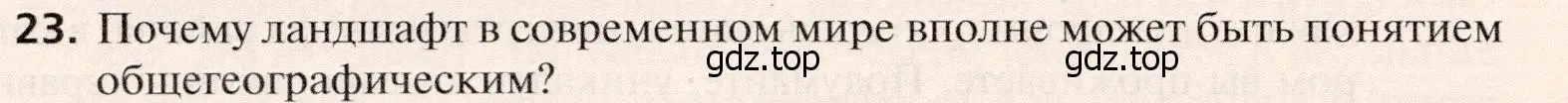 Условие номер 23 (страница 90) гдз по географии 10 класс Холина, учебник