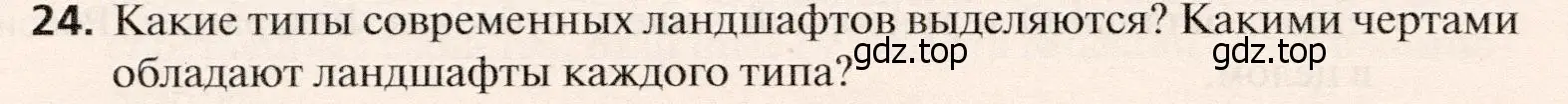 Условие номер 24 (страница 90) гдз по географии 10 класс Холина, учебник