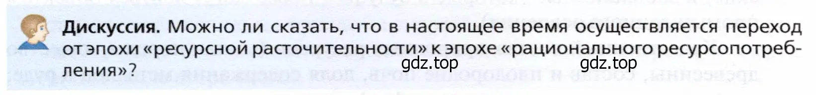 Условие  Дискуссия (2) (страница 100) гдз по географии 10 класс Холина, учебник